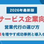 AIサービス企業向け営業代行の選び方|新規商談を増やす成功事例と導入ポイント【2026年最新版】 AIサービス企業向け営業代行の選び方|新規商談を増やす成功事例と導入ポイント【2026年最新版】
