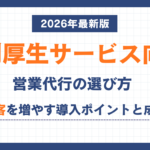 福利厚生サービス向け営業代行の選び方|新規顧客を増やす導入ポイントと成功事例【2026年最新版】 福利厚生サービス向け営業代行の選び方|新規顧客を増やす導入ポイントと成功事例【2026年最新版】