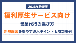 福利厚生サービス向け営業代行の選び方|新規顧客を増やす導入ポイントと成功事例【2026年最新版】