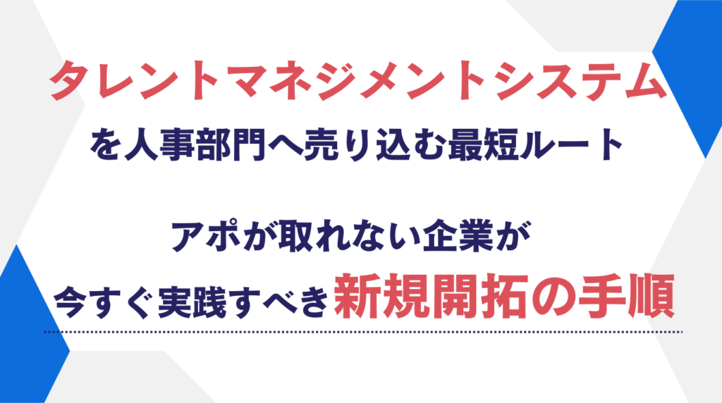 タレントマネジメントシステムを人事部門へ売り込む最短ルート｜アポが取れない企業が今すぐ実践すべき新規開拓の手順