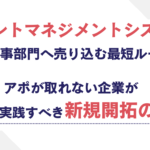 タレントマネジメントシステムを人事部門へ売り込む最短ルート|アポが取れない企業が今すぐ実践すべき新規開拓の手順 タレントマネジメントシステムを人事部門へ売り込む最短ルート|アポが取れない企業が今すぐ実践すべき新規開拓の手順