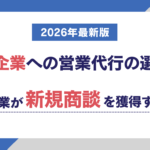 上場企業への営業代行の選び方|中小企業が新規商談を獲得する方法【2026年最新版】 上場企業への営業代行の選び方|中小企業が新規商談を獲得する方法【2026年最新版】