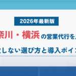 神奈川・横浜の営業代行を比較|失敗しない選び方と導入ポイント【2026年最新版】 神奈川・横浜の営業代行を比較|失敗しない選び方と導入ポイント【2026年最新版】