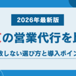 東京の営業代行を比較|失敗しない選び方と導入ポイント【2026年最新版】