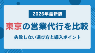 東京の営業代行を比較|失敗しない選び方と導入ポイント【2026年最新版】
