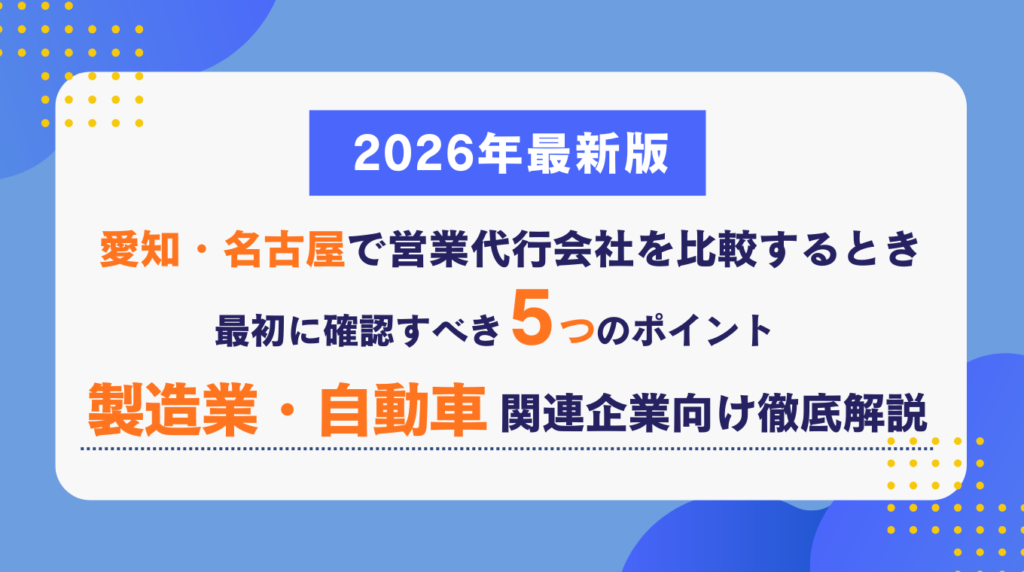 愛知・名古屋で営業代行会社を比較するとき最初に確認すべき5つのポイント｜製造業・自動車関連企業向け徹底解説【2026年最新版】