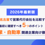 愛知・名古屋で営業代行会社を比較するとき最初に確認すべき5つのポイント|製造業・自動車関連企業向け徹底解説【2026年最新版】