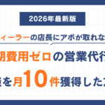 自動車ディーラーの店長にアポが取れない企業が、初期費用ゼロの営業代行で商談を月10件獲得した方法【2026年最新版】