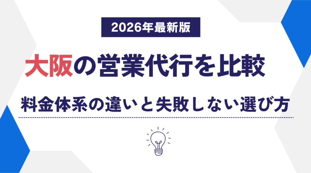 大阪の営業代行を比較|料金体系の違いと失敗しない選び方【2026年最新版】