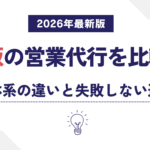 大阪の営業代行を比較|料金体系の違いと失敗しない選び方【2026年最新版】
